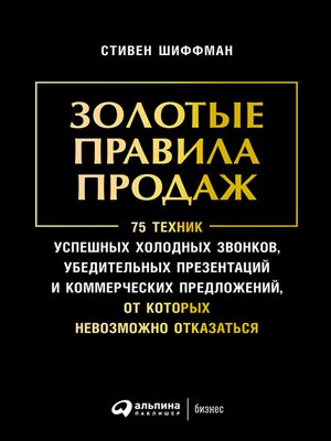 cover image of Золотые правила продаж